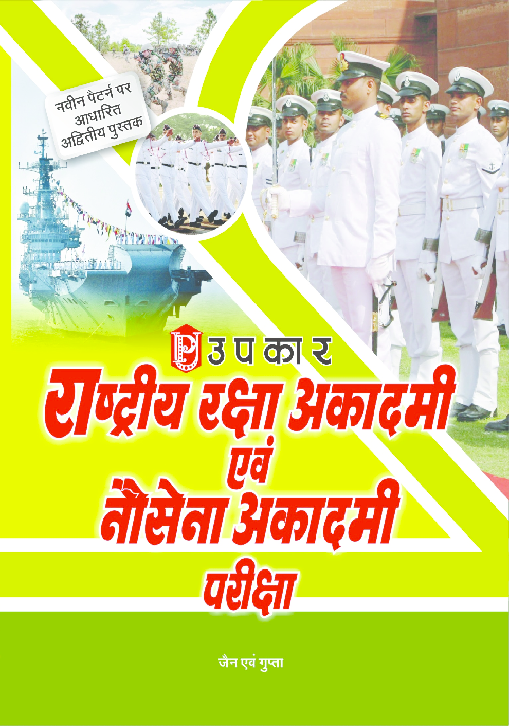 राष्ट्रीय रक्षा अकादमी एवं नौसेना अकादमी परीक्षा - Page 1