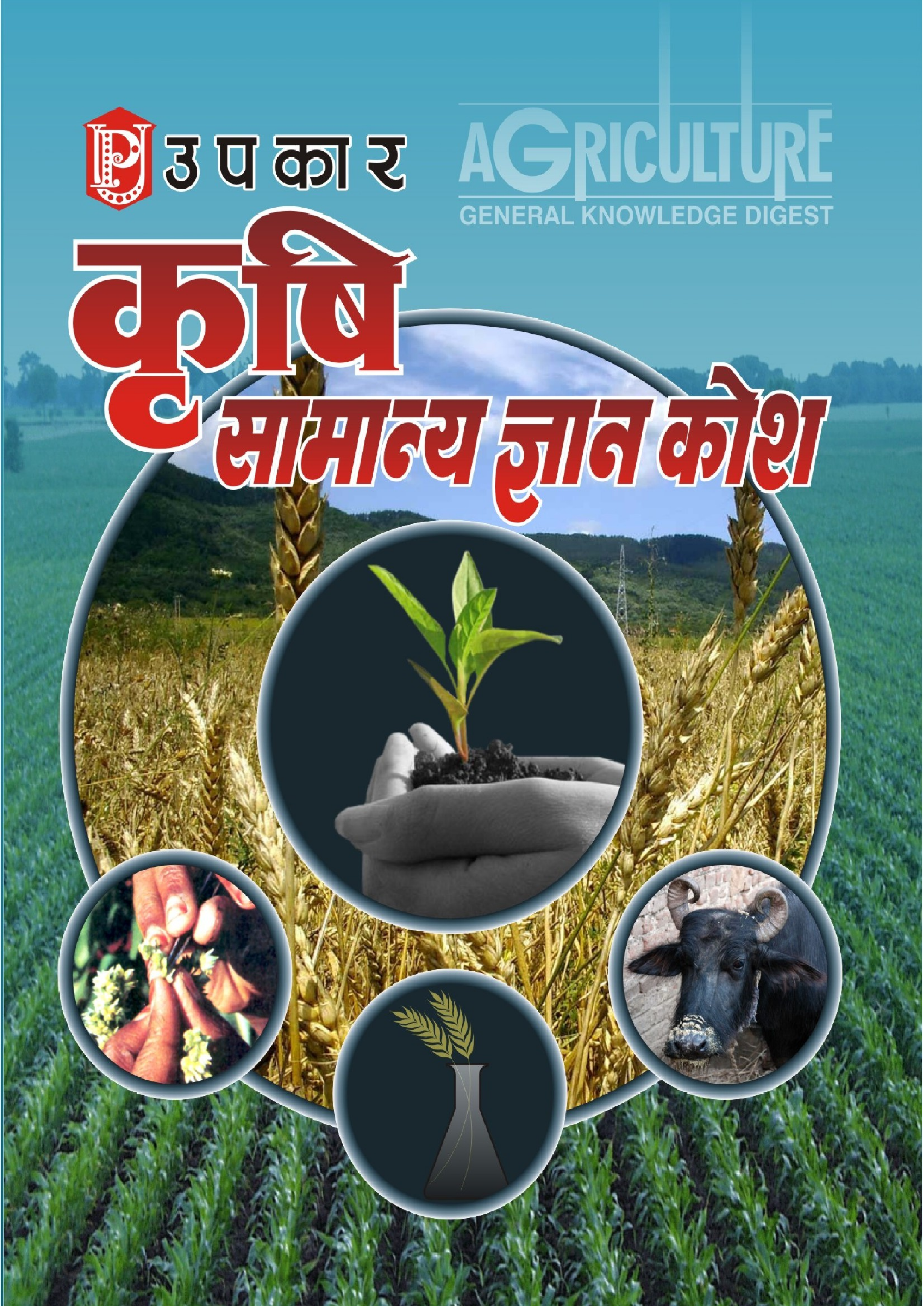 कृषि सामान्य ज्ञान कोश - Page 1