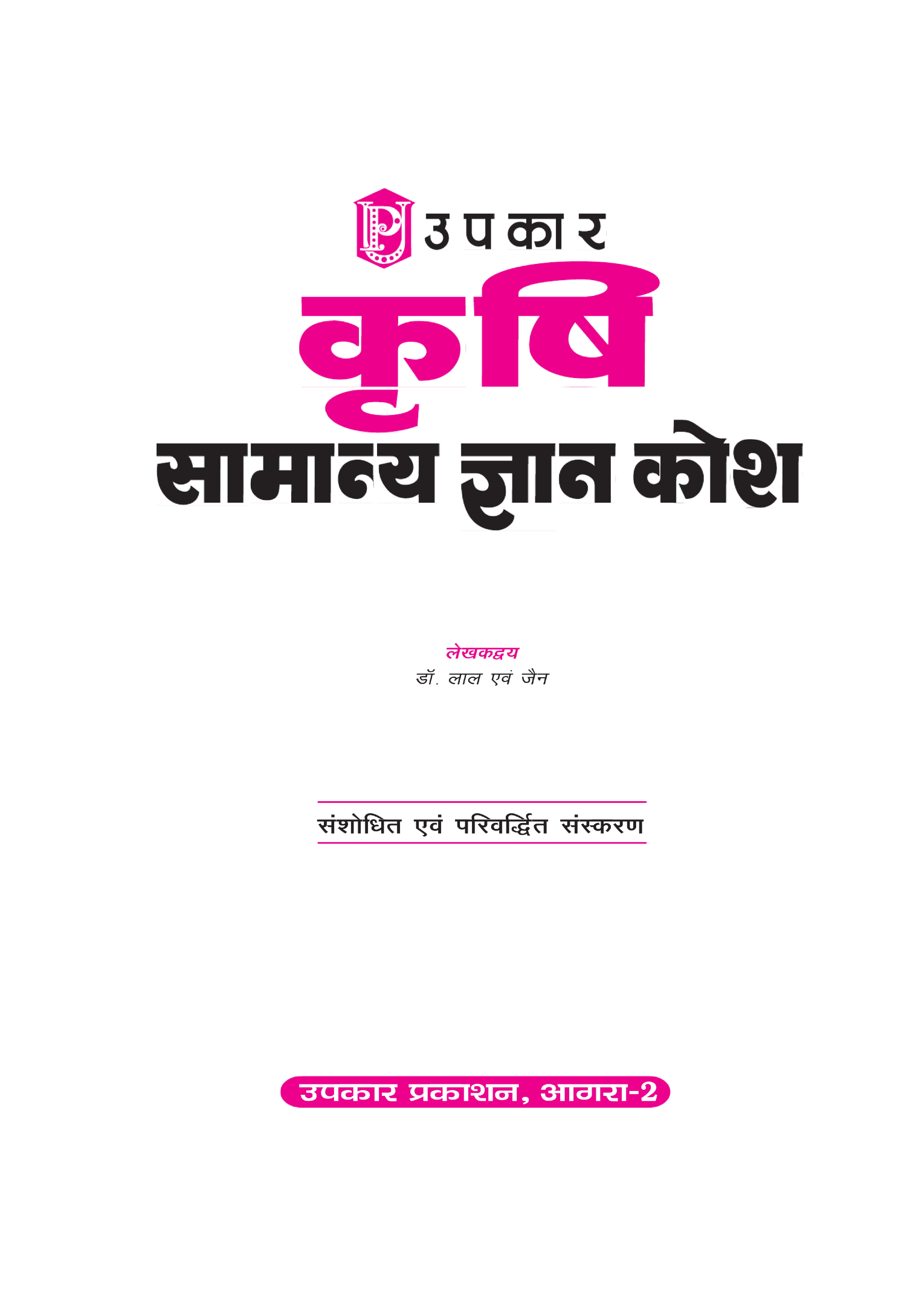 कृषि सामान्य ज्ञान कोश - Page 2