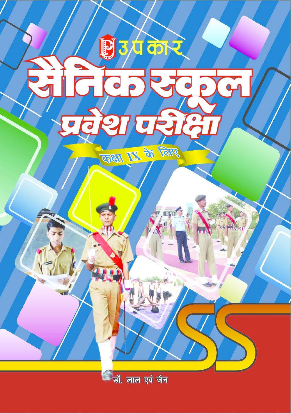 सैनिक स्कूल प्रवेश परीक्षा (कक्षा IX के लिए) - Page 1