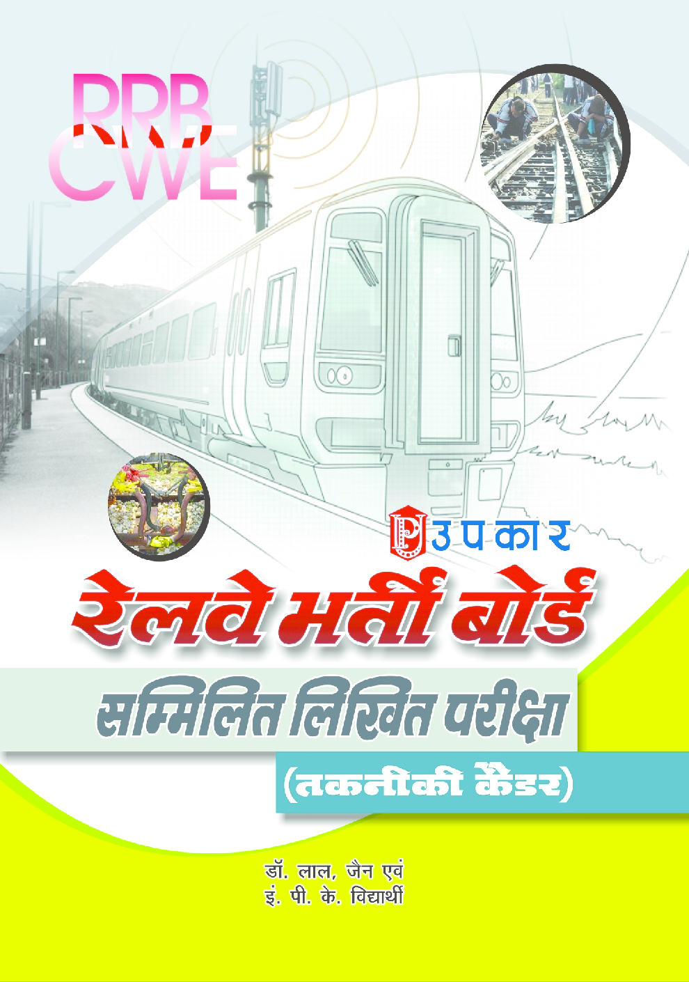 रेलवे भर्ती बोर्ड सम्मिलित लिखित परीक्षा (तकनीकी कैडर) - Page 1