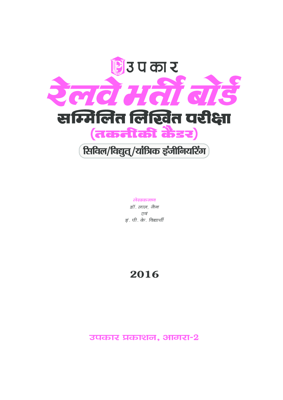 रेलवे भर्ती बोर्ड सम्मिलित लिखित परीक्षा (तकनीकी कैडर) - Page 2