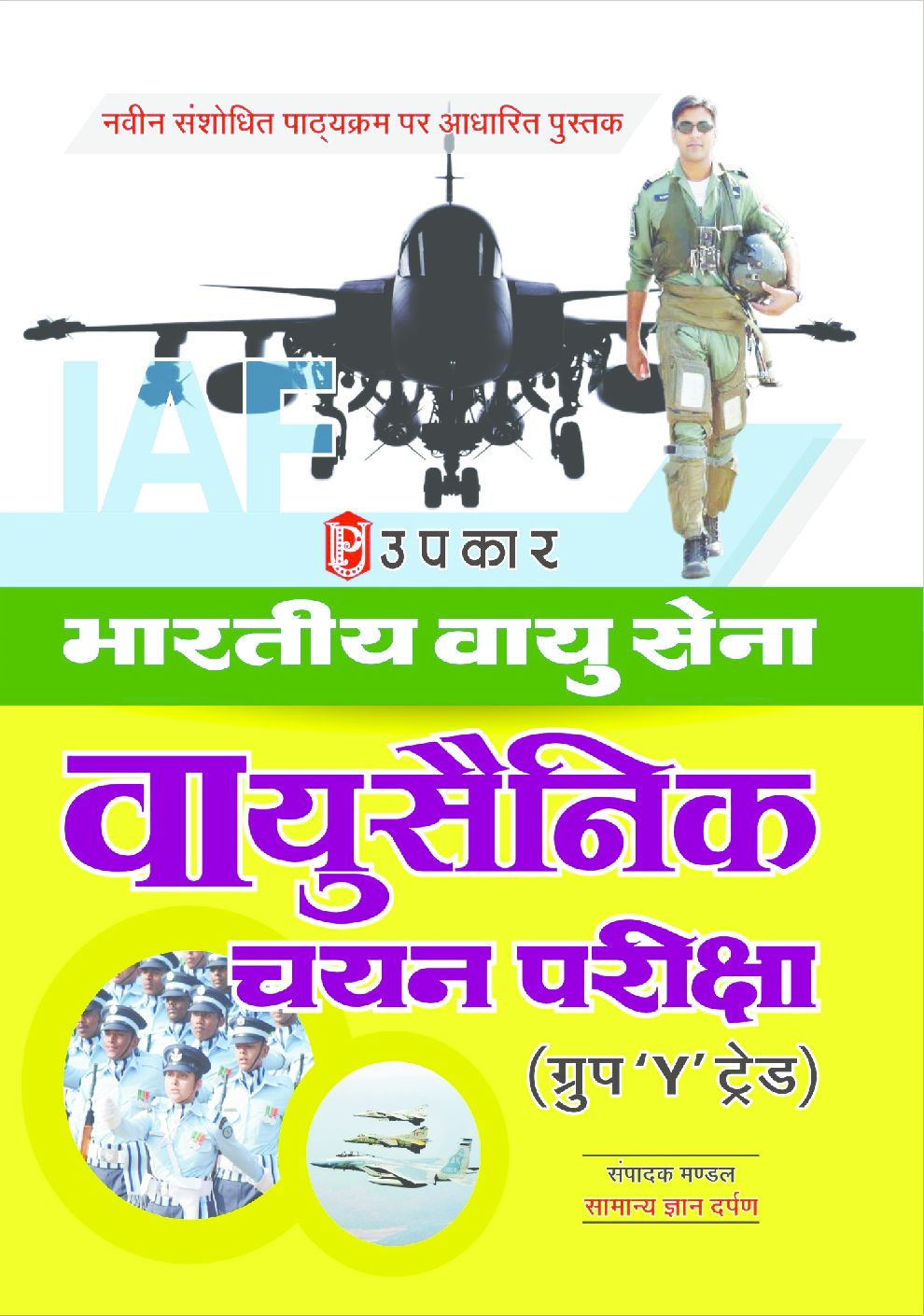 भारतीय वायुसेना वायुसैनिक चयन परीक्षा (ग्रुप ‘Y’ ट्रेड नॉन-टेक्निकल)  - Page 1