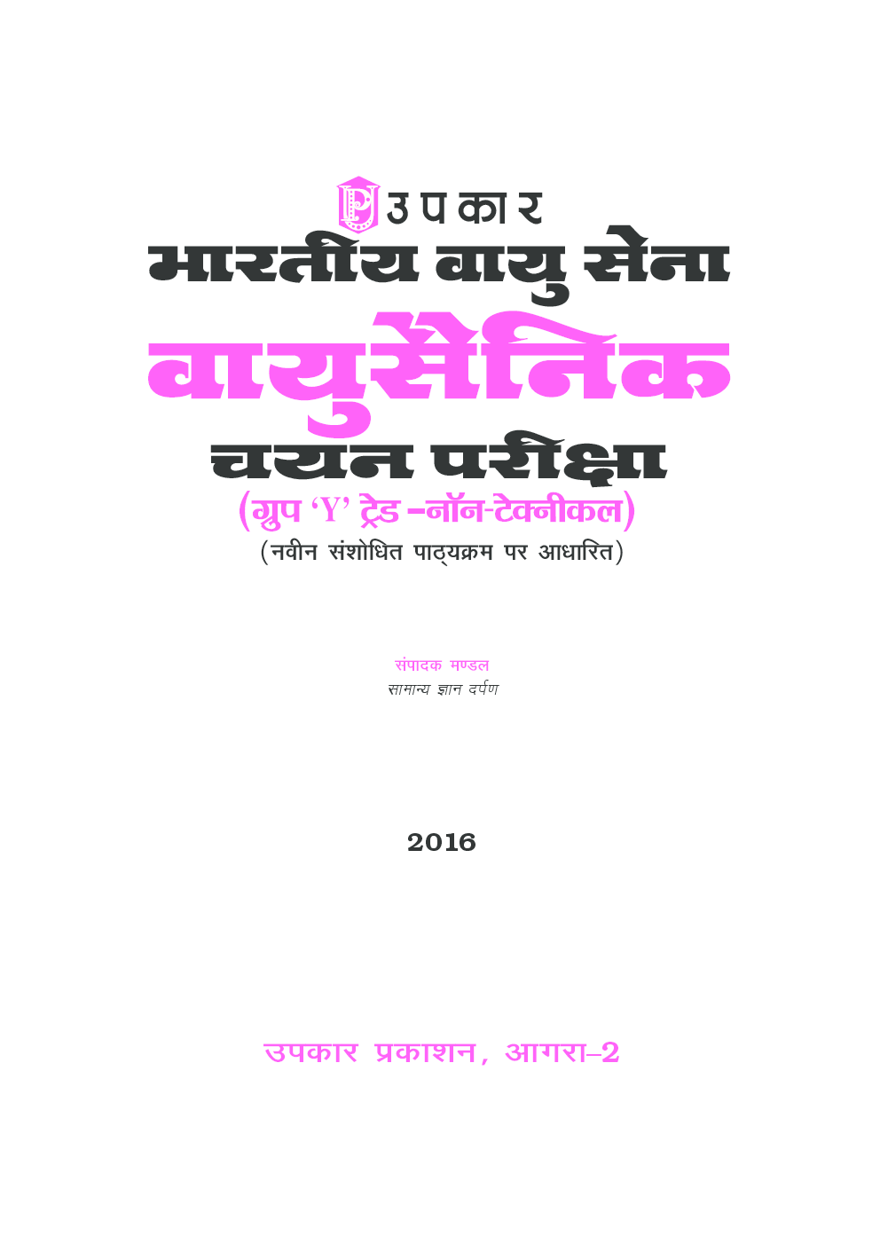 भारतीय वायुसेना वायुसैनिक चयन परीक्षा (ग्रुप ‘Y’ ट्रेड नॉन-टेक्निकल)  - Page 2
