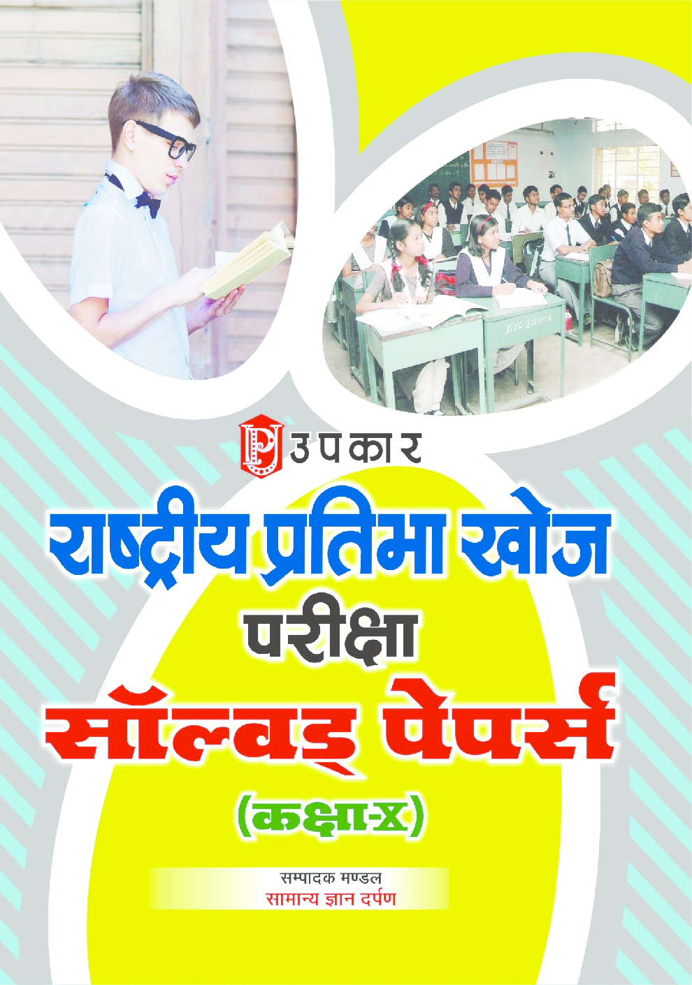 राष्ट्रीय प्रतिभा खोज परीक्षा सॉल्वड् पेपर्स (कक्षा-X) - Page 1