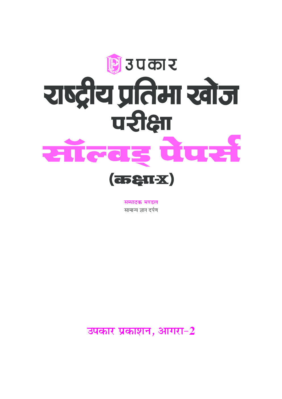 राष्ट्रीय प्रतिभा खोज परीक्षा सॉल्वड् पेपर्स (कक्षा-X) - Page 2