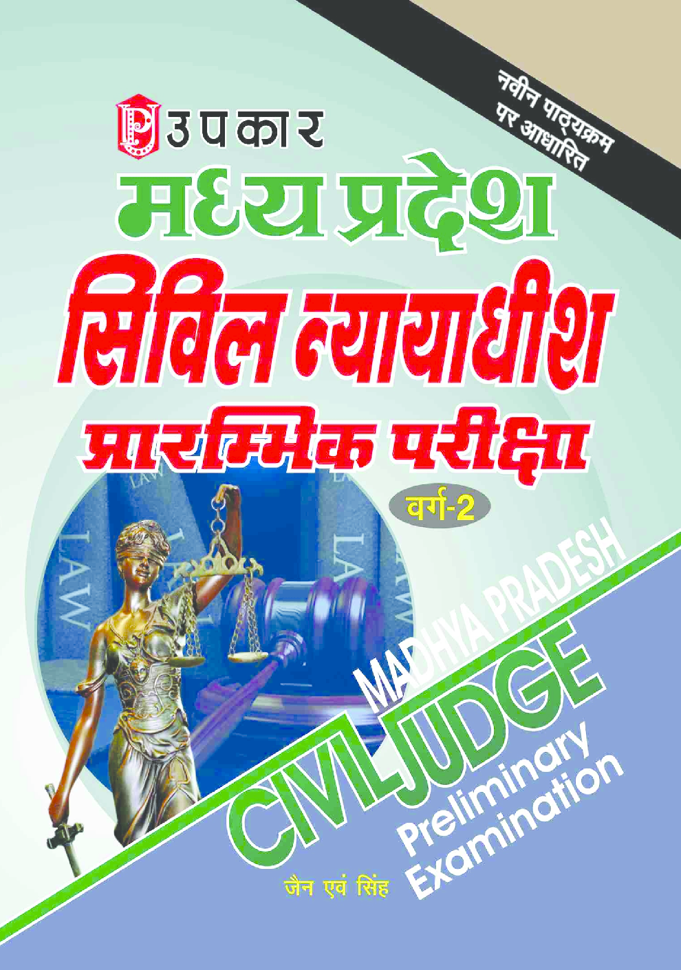 मध्य प्रदेश सिविल न्यायाधीश परीक्षा प्रारम्भिक परीक्षा वर्ग 2 - Page 1