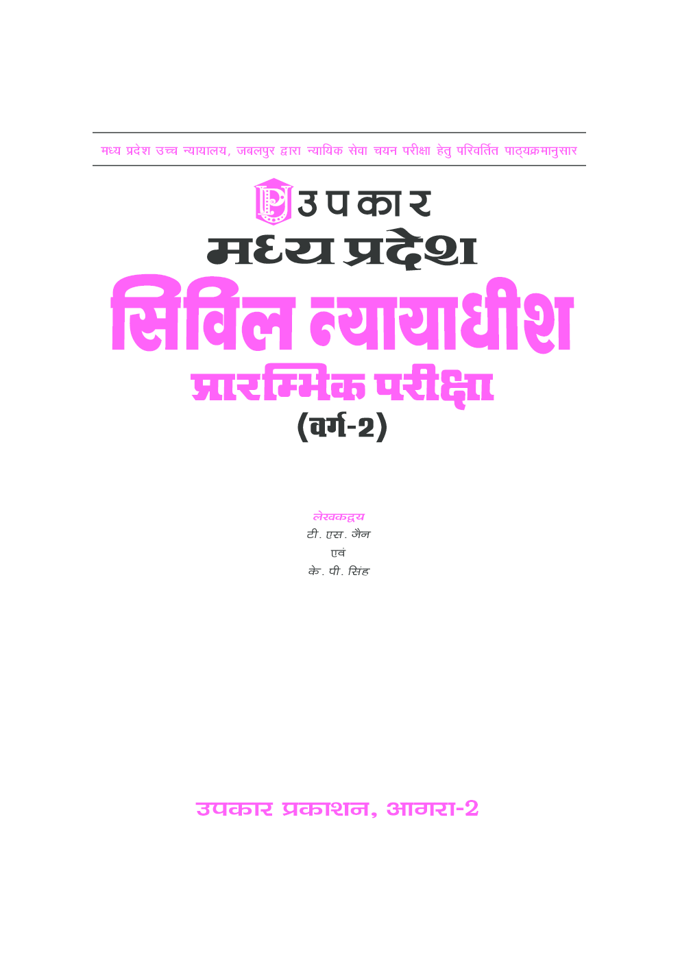 मध्य प्रदेश सिविल न्यायाधीश परीक्षा प्रारम्भिक परीक्षा वर्ग 2 - Page 3