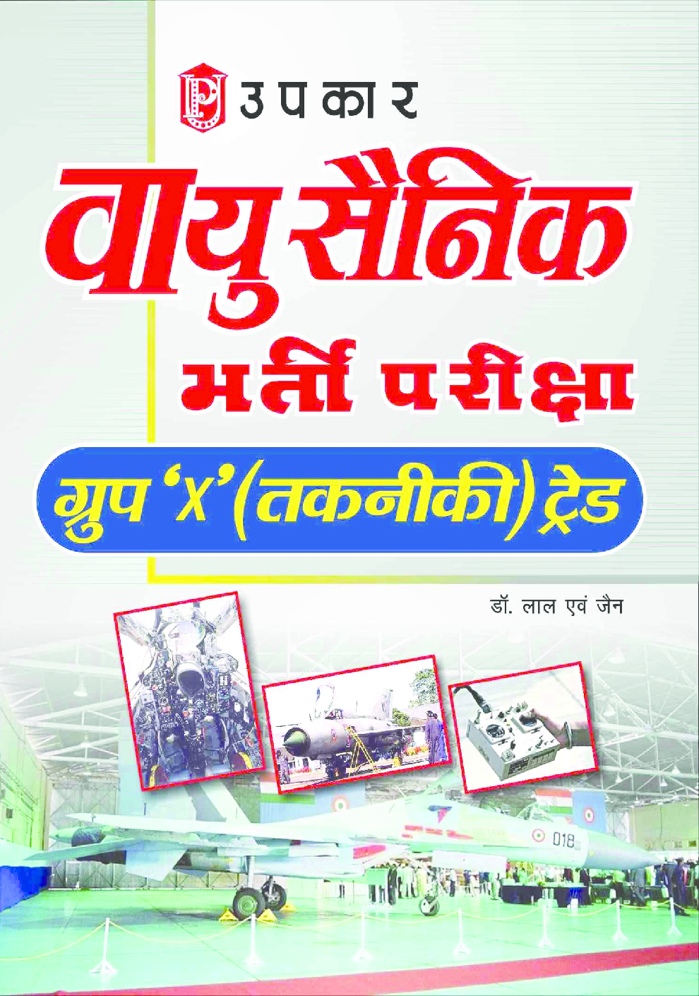 वायु सैनिक भर्ती परीक्षा ग्रुप ’एक्स’ तकनीकी ट्रेड डॉ. लाल एवं जैन - Page 1