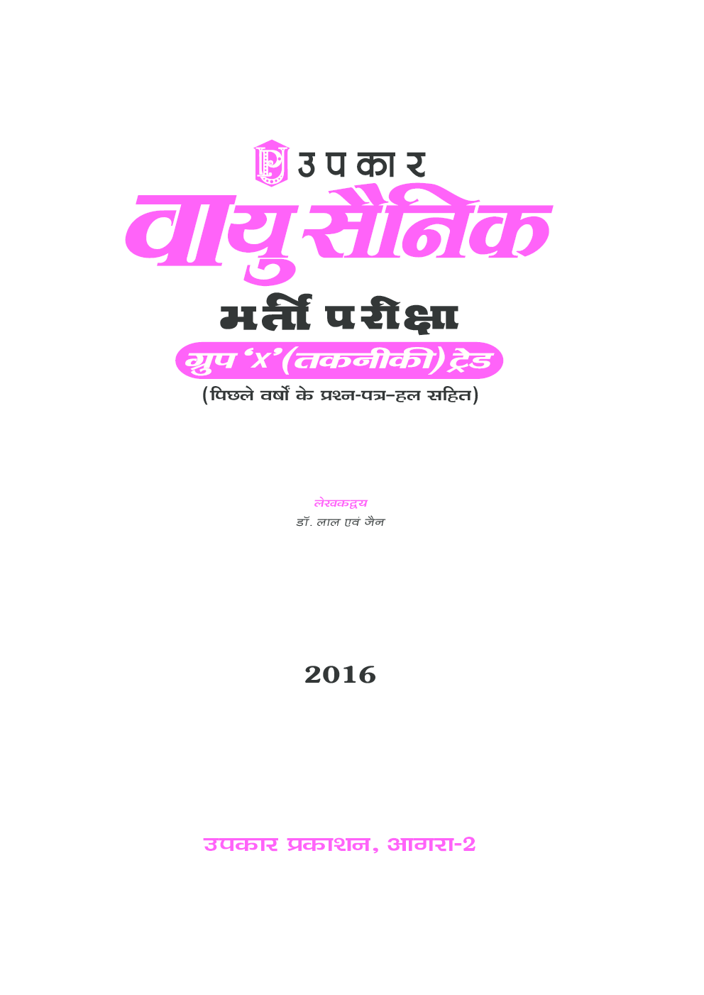 वायु सैनिक भर्ती परीक्षा ग्रुप ’एक्स’ तकनीकी ट्रेड डॉ. लाल एवं जैन - Page 2
