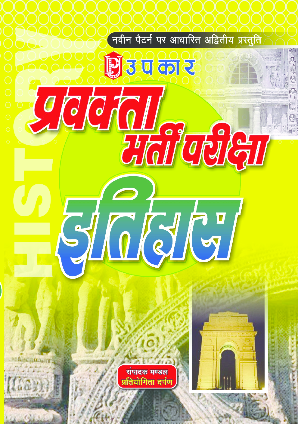 प्रवक्ता भर्ती परीक्षा इतिहास - Page 1