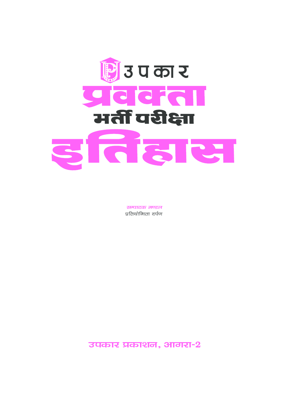 प्रवक्ता भर्ती परीक्षा इतिहास - Page 2