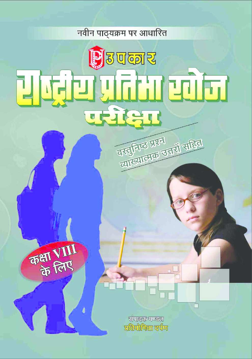 राष्ट्रीय प्रतिभा खोज परीक्षा कक्षा 8th के लिये संपादक मंडल प्रतियोगिता दर्पण - Page 1