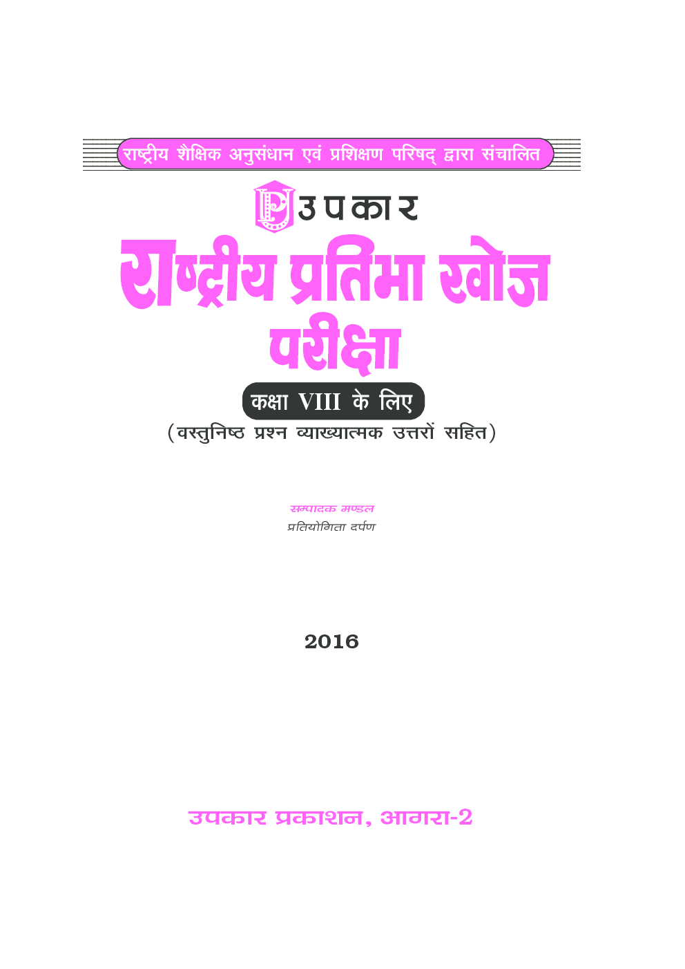 राष्ट्रीय प्रतिभा खोज परीक्षा कक्षा 8th के लिये संपादक मंडल प्रतियोगिता दर्पण - Page 2