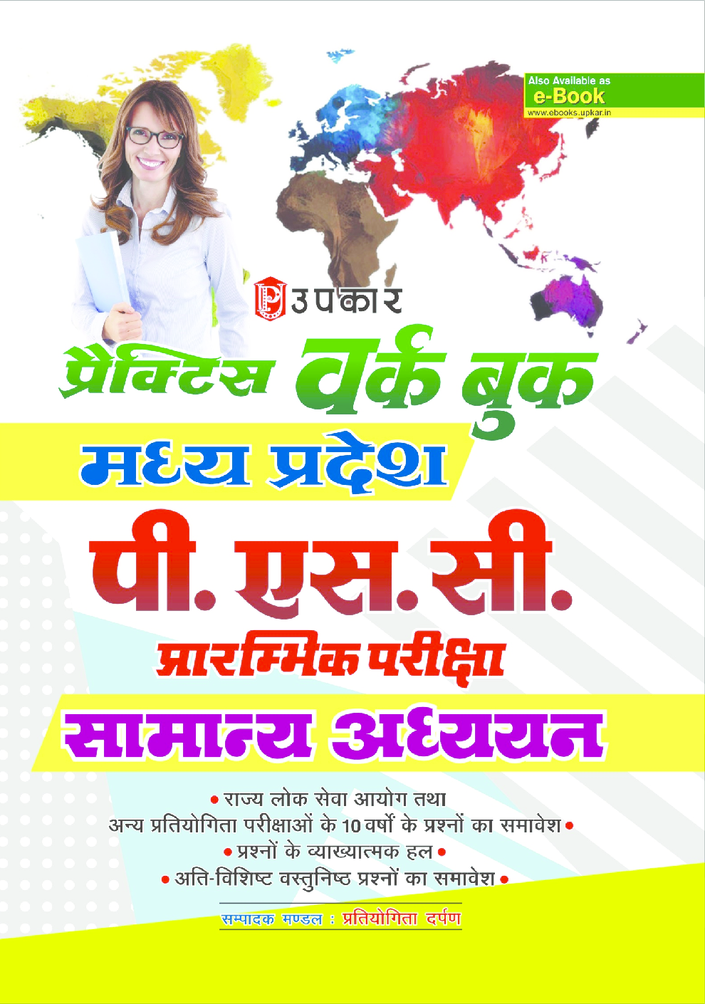 प्रैक्टिस वर्क बुक मध्य प्रदेश पी.एस.सी. प्रारम्भिक परीक्षा सामान्य अध्ययन - Page 1