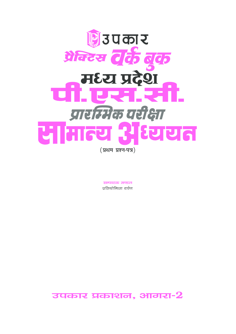 प्रैक्टिस वर्क बुक मध्य प्रदेश पी.एस.सी. प्रारम्भिक परीक्षा सामान्य अध्ययन - Page 2