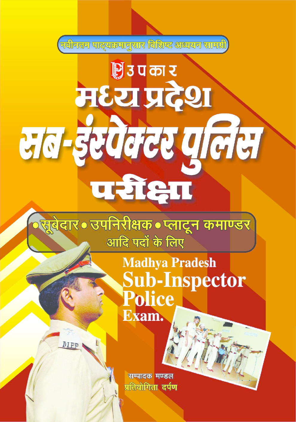 मध्य प्रदेश सब–इंस्पेक्टर पुलिस भर्ती परीक्षा (सूबेदार, उपनिरीक्षक एवं प्लाटून कमांडर) - Page 1
