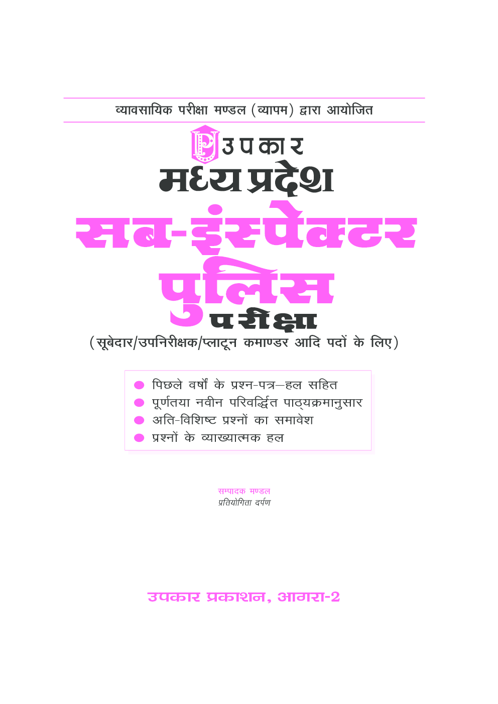 मध्य प्रदेश सब–इंस्पेक्टर पुलिस भर्ती परीक्षा (सूबेदार, उपनिरीक्षक एवं प्लाटून कमांडर) - Page 2