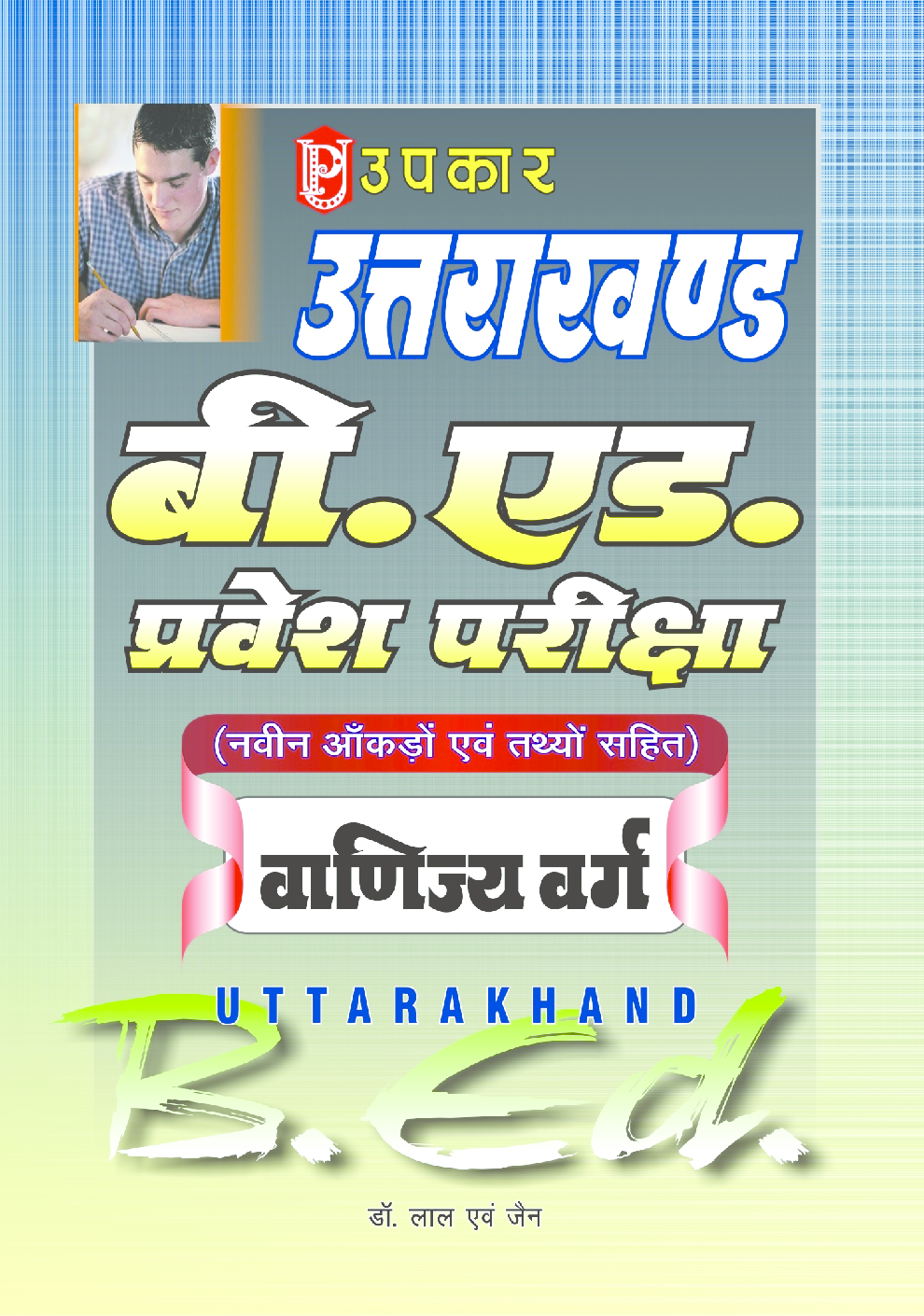 उत्तराखण्ड बी. एड. प्रवेश परीक्षा वाणिज्य वर्ग - Page 1