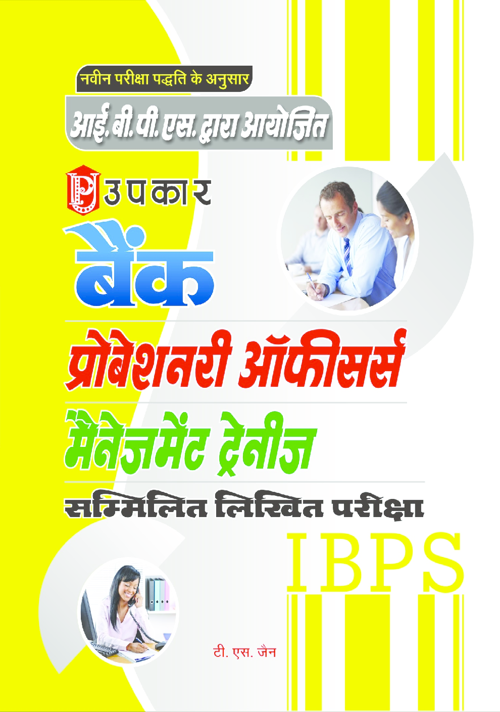 बैंक प्रोबेशनरी ऑफीसर्स मैनेजमेंट ट्रेनीज सम्मिलित लिखित परीक्षा - Page 1