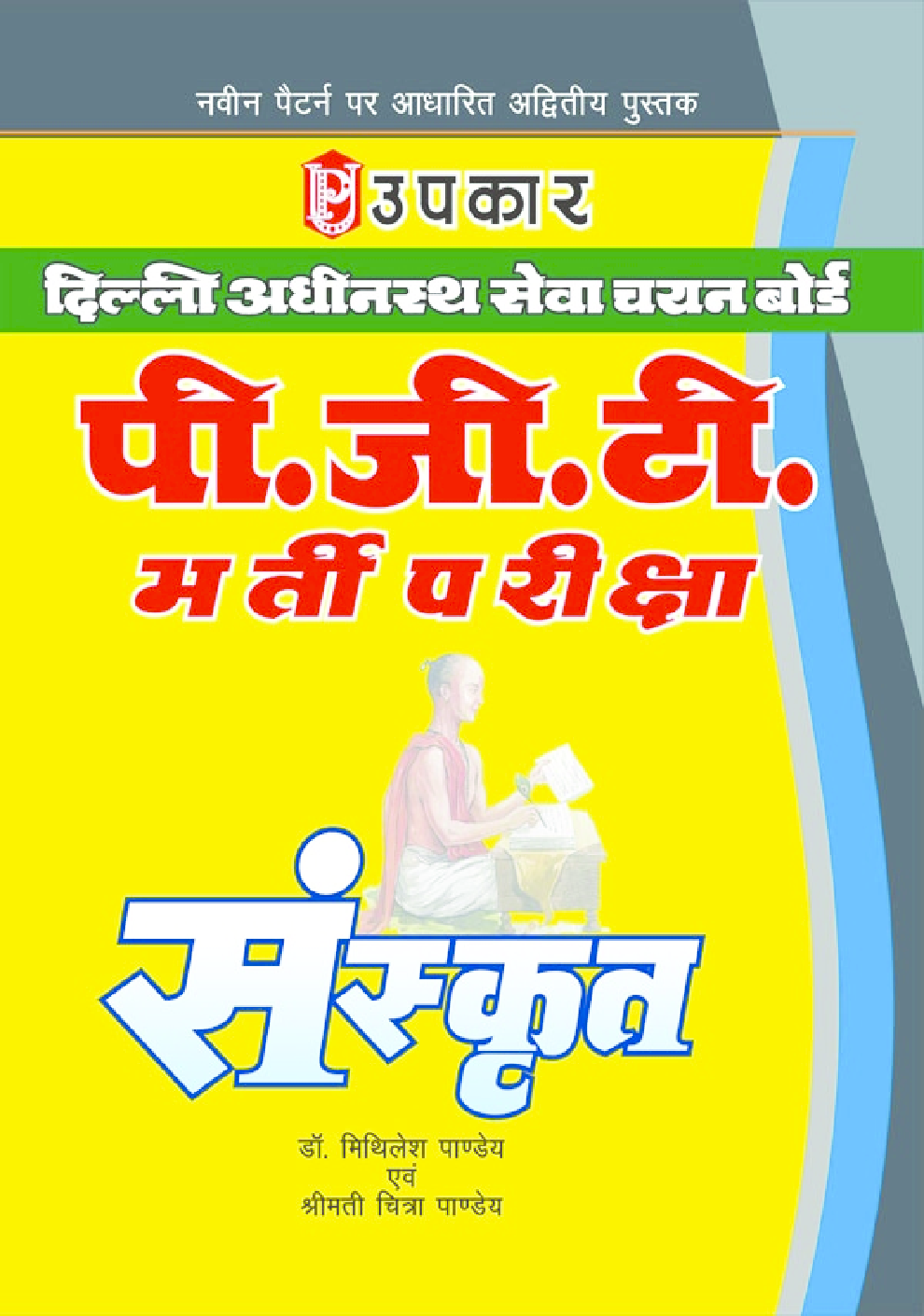 दिल्ली अधीनस्थ सेवा चयन बोर्ड पी.जी.टी. भर्ती परीक्षा संस्कृत - Page 1