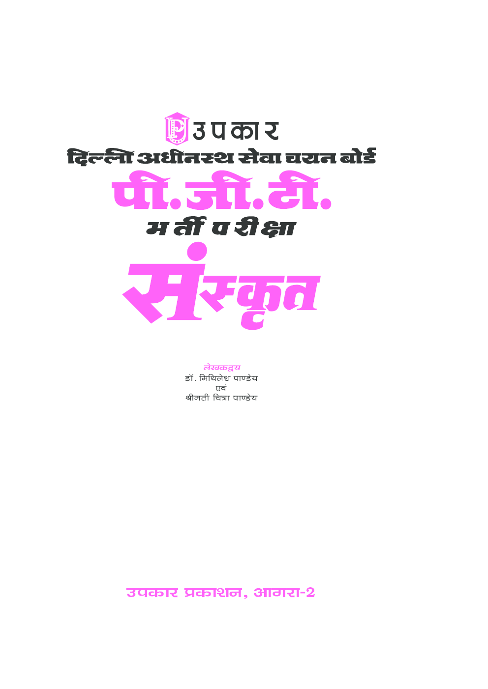 दिल्ली अधीनस्थ सेवा चयन बोर्ड पी.जी.टी. भर्ती परीक्षा संस्कृत - Page 2