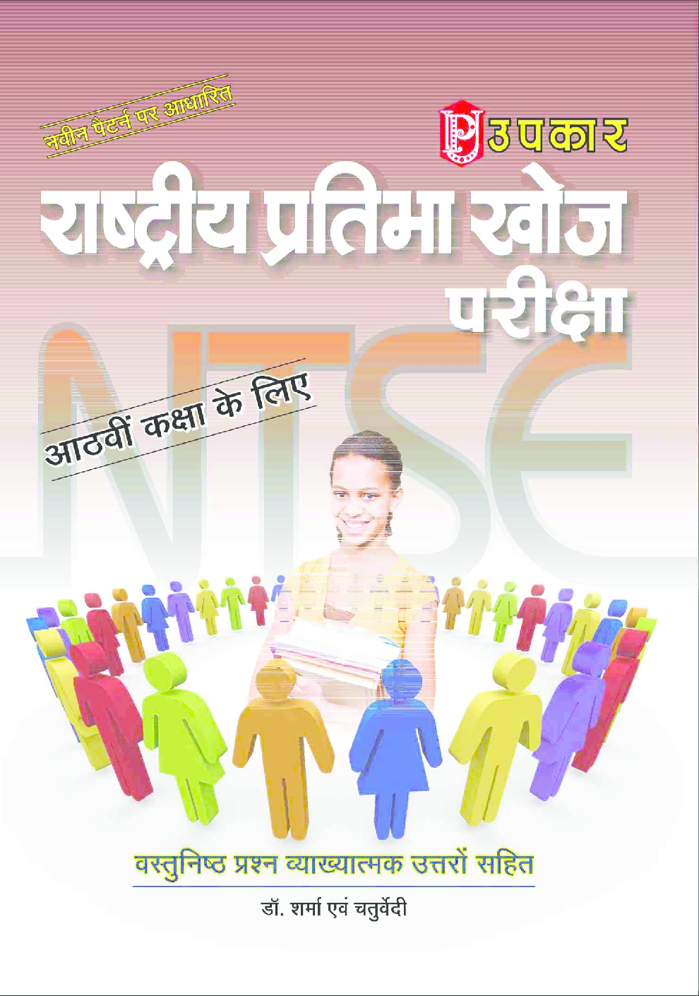 राष्ट्रीय प्रतिभा खोज परीक्षा कक्षा 8th के लिये डॉ. शर्मा एवं चतुर्वेदी - Page 1