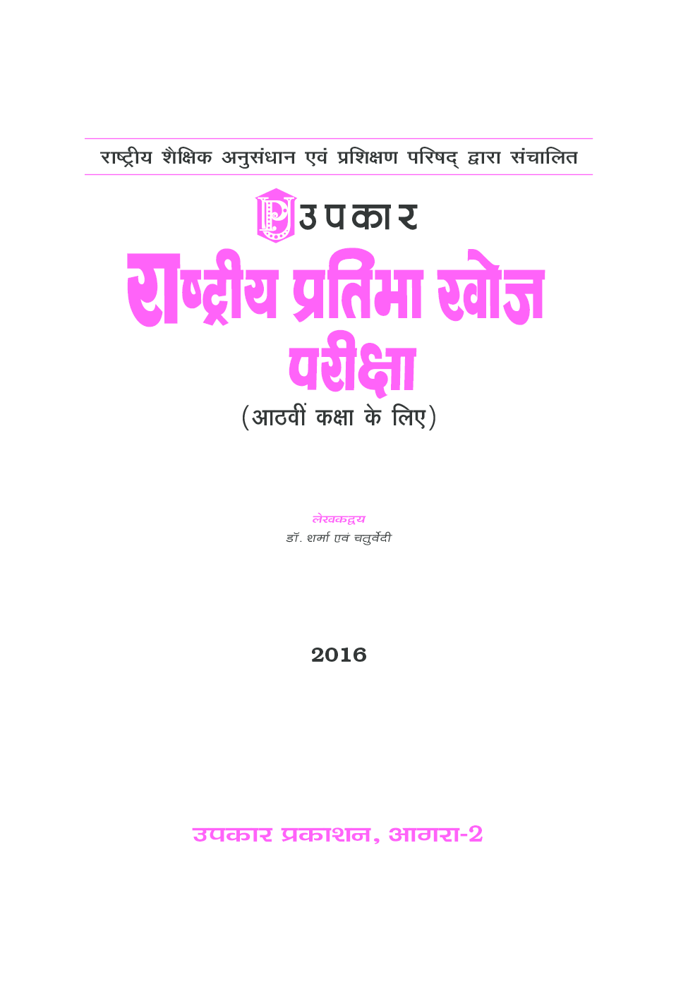 राष्ट्रीय प्रतिभा खोज परीक्षा कक्षा 8th के लिये डॉ. शर्मा एवं चतुर्वेदी - Page 2
