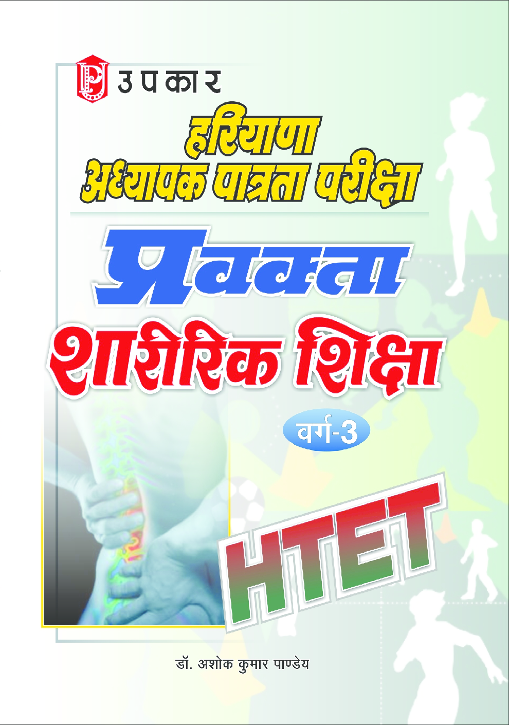 हरियाणा अध्यापक पात्रता परीक्षा प्रवक्ता शारीरिक शिक्षा वर्ग–3 - Page 1