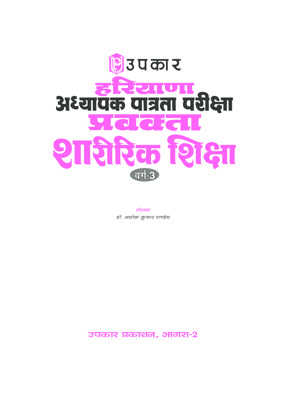 हरियाणा अध्यापक पात्रता परीक्षा प्रवक्ता शारीरिक शिक्षा वर्ग–3 - Page 2