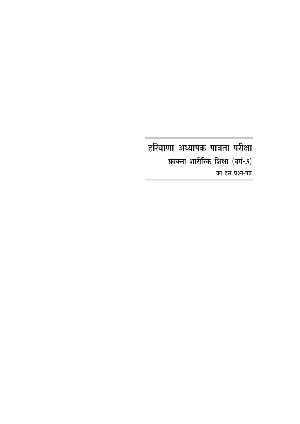हरियाणा अध्यापक पात्रता परीक्षा प्रवक्ता शारीरिक शिक्षा वर्ग–3 - Page 5