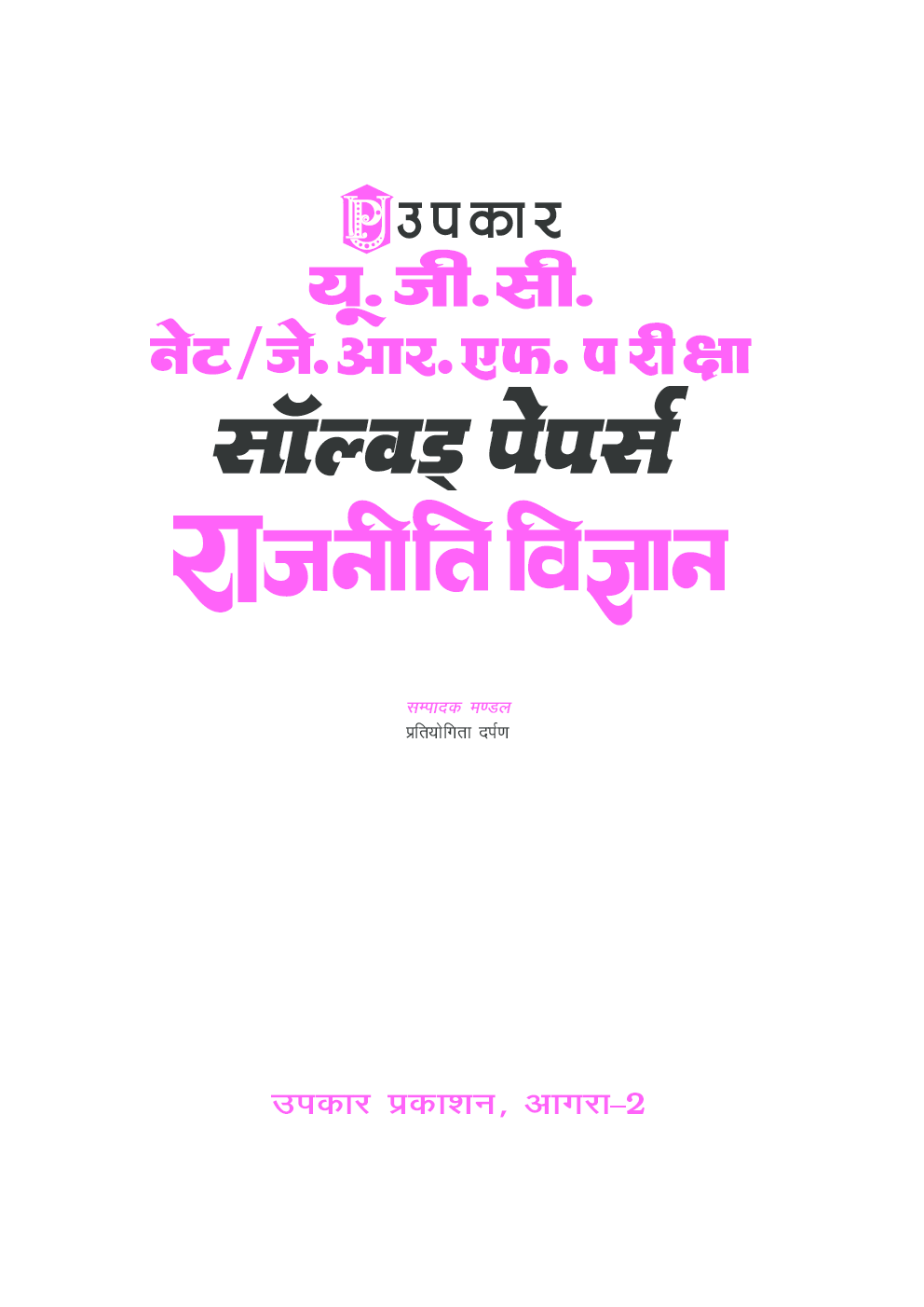 यू.जी.सी. नेट/जे.आर.एफ. परीक्षा सॉल्वड् पेपर्स राजनीति विज्ञान - Page 2