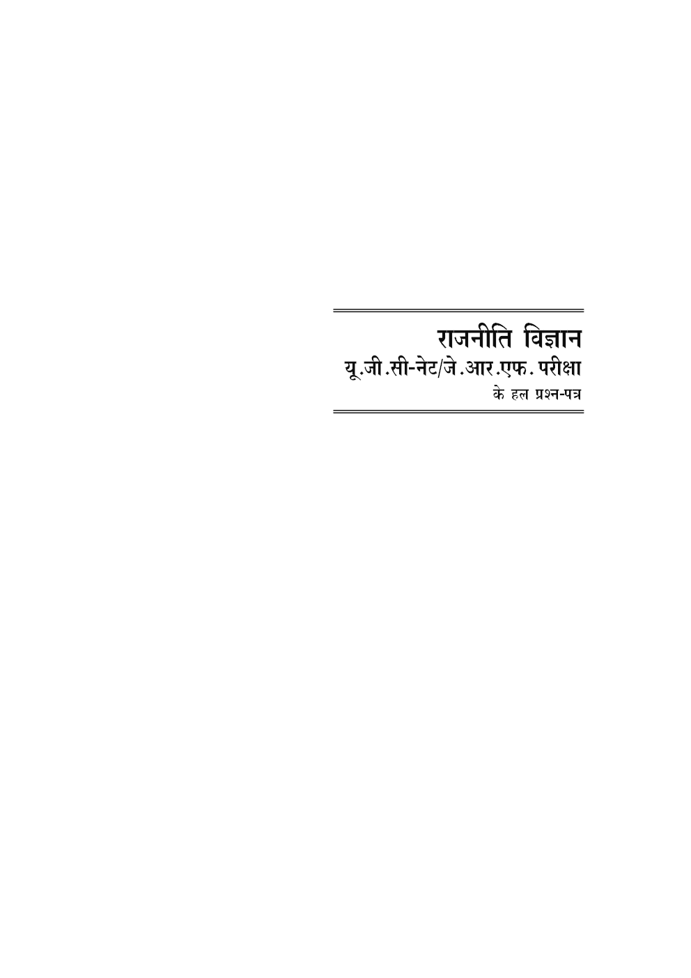 यू.जी.सी. नेट/जे.आर.एफ. परीक्षा सॉल्वड् पेपर्स राजनीति विज्ञान - Page 4
