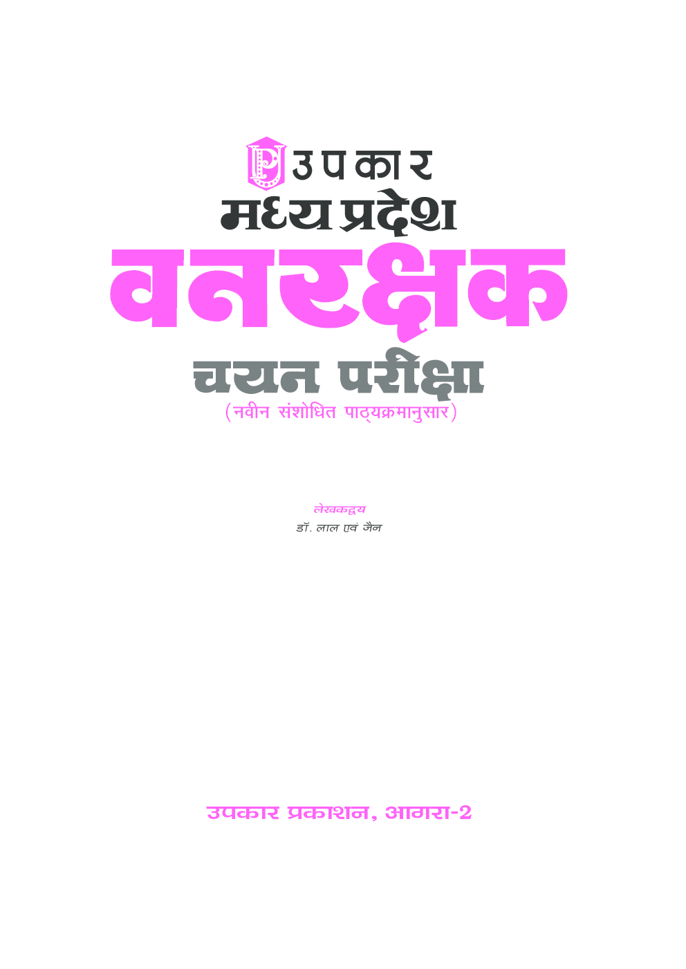 मध्य प्रदेश वनरक्षक चयन परीक्षा - Page 2