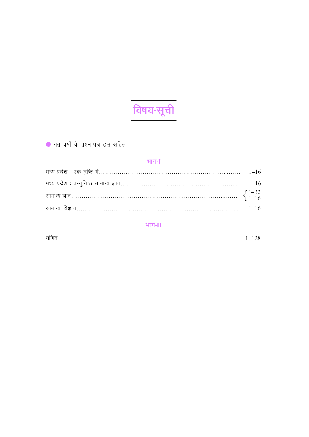 मध्य प्रदेश वनरक्षक चयन परीक्षा - Page 4