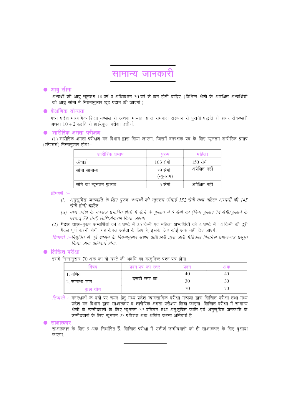 मध्य प्रदेश वनरक्षक चयन परीक्षा - Page 5