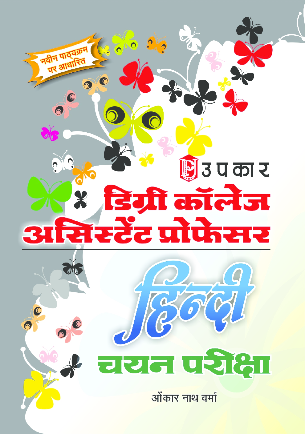 डिग्री कॉलेज असिस्टेंट प्रोफेसर हिन्दी चयन परीक्षा ओंकार नाथ वर्मा - Page 1