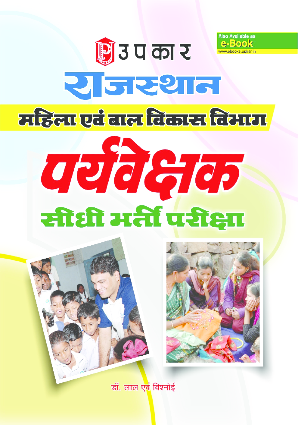 राजस्थान महिला एवं बाल विकास विभाग पर्यवेक्षक सीधी भर्ती परीक्षा - Page 1