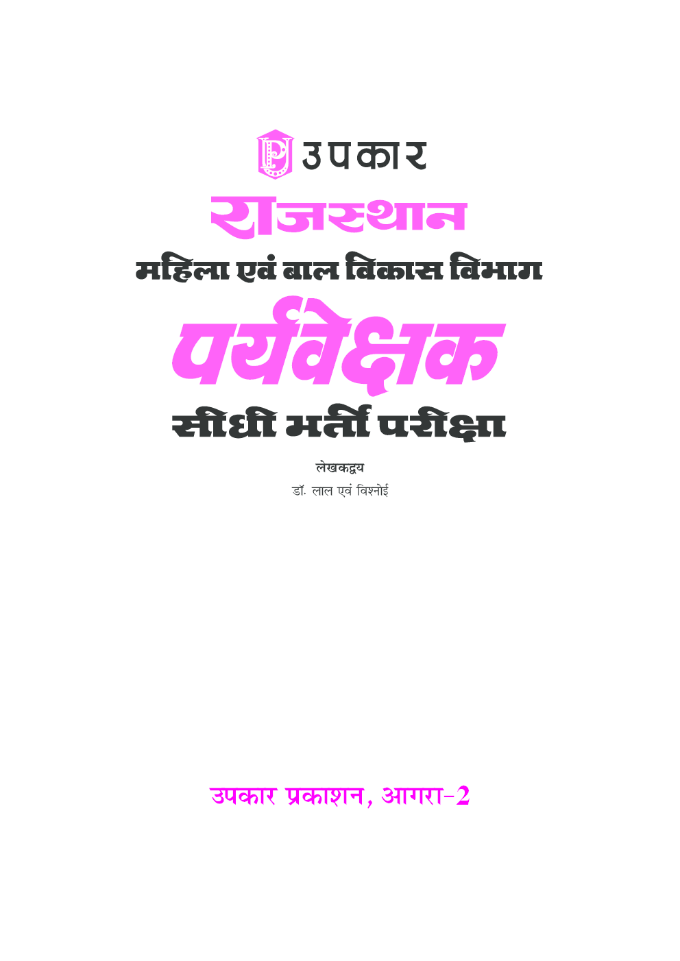 राजस्थान महिला एवं बाल विकास विभाग पर्यवेक्षक सीधी भर्ती परीक्षा - Page 2