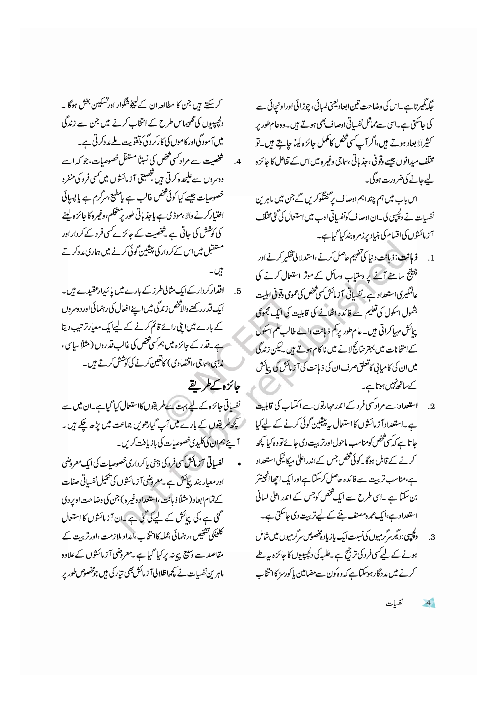 NCERT Book Nafsiat For Class XII (Urdu) - Page 5