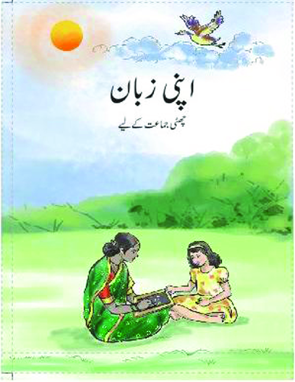 NCERT Book Apni Zubani For Class VI (Urdu) - Page 1