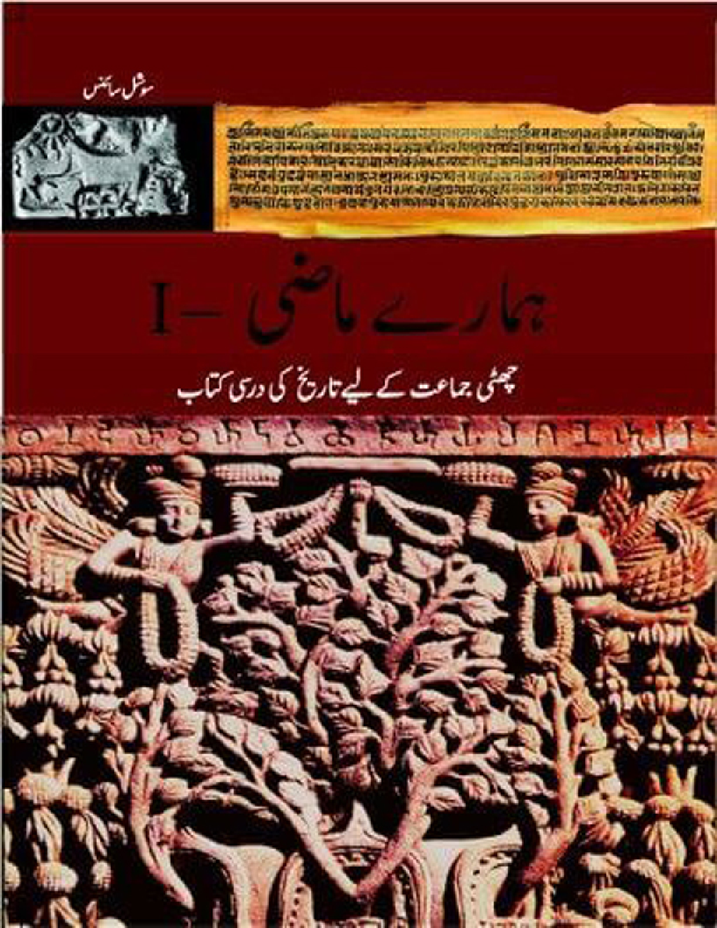 NCERT Book Hamare Maazi For Class VI (Urdu) - Page 1
