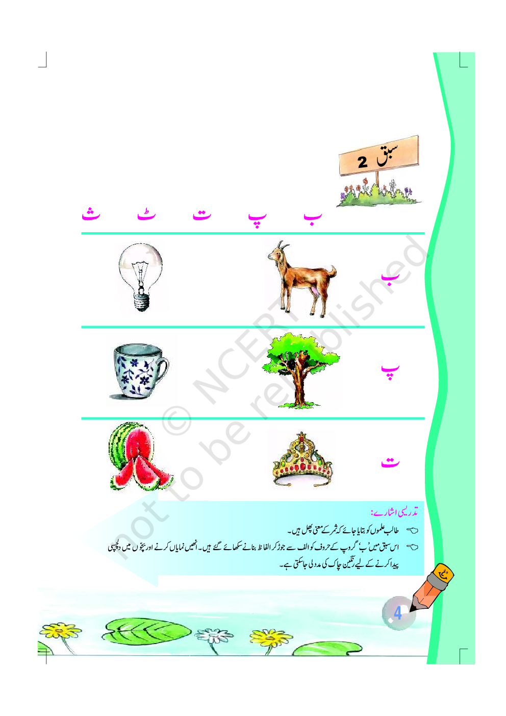 NCERT Book Jaan Pehchan For Class VI (Urdu) - Page 5