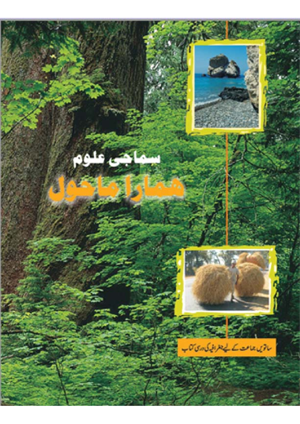 NCERT Book Hamare Maahol For Class VII (Urdu) - Page 1