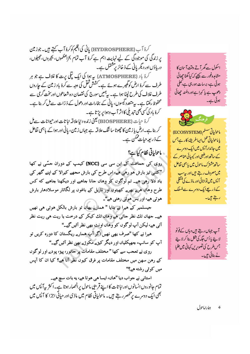 NCERT Book Hamare Maahol For Class VII (Urdu) - Page 5