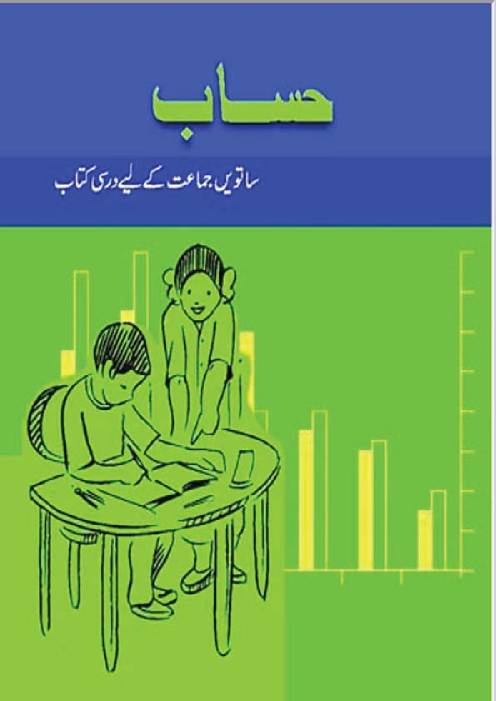 NCERT Book Hisab For Class VII (Urdu) - Page 1