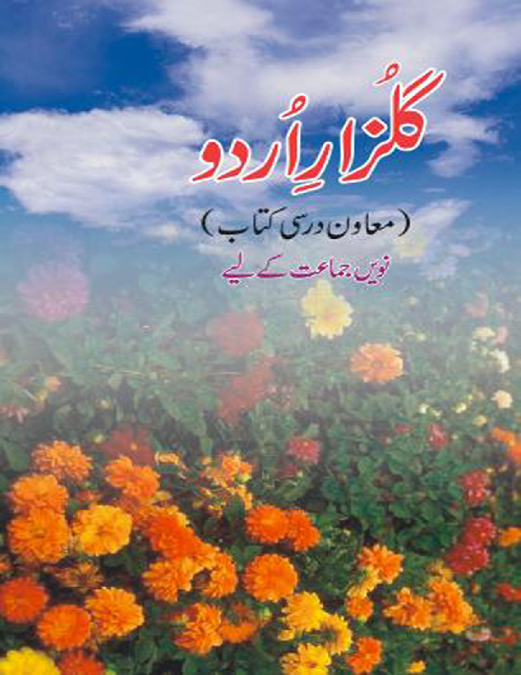 NCERT Book Gulzar -E-Urdu For Class IX - Page 1