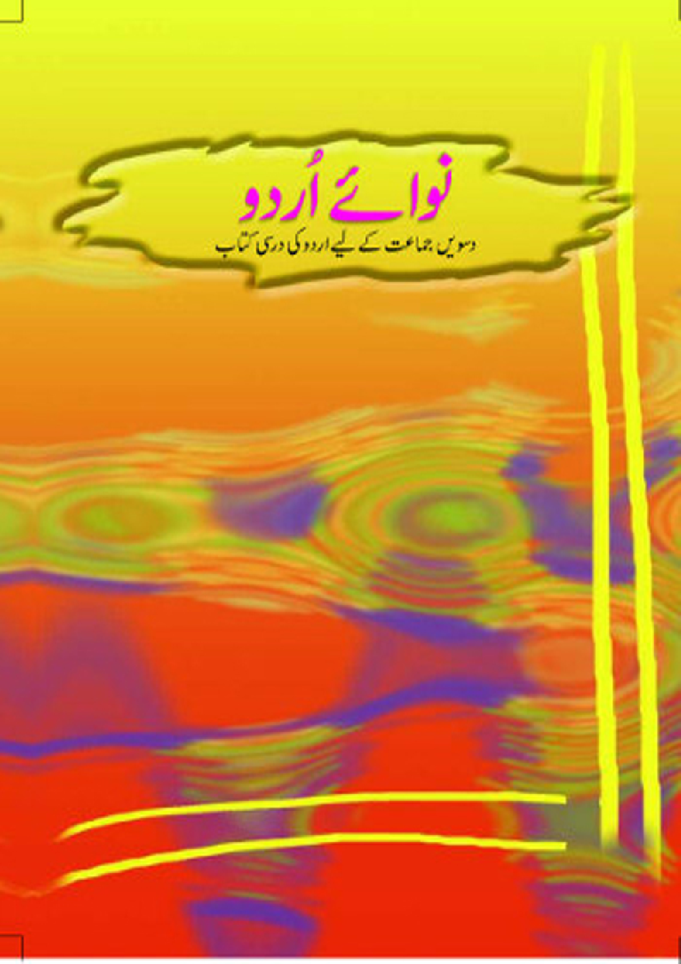 NCERT Book Nawa-E-Urdu For Class X - Page 1
