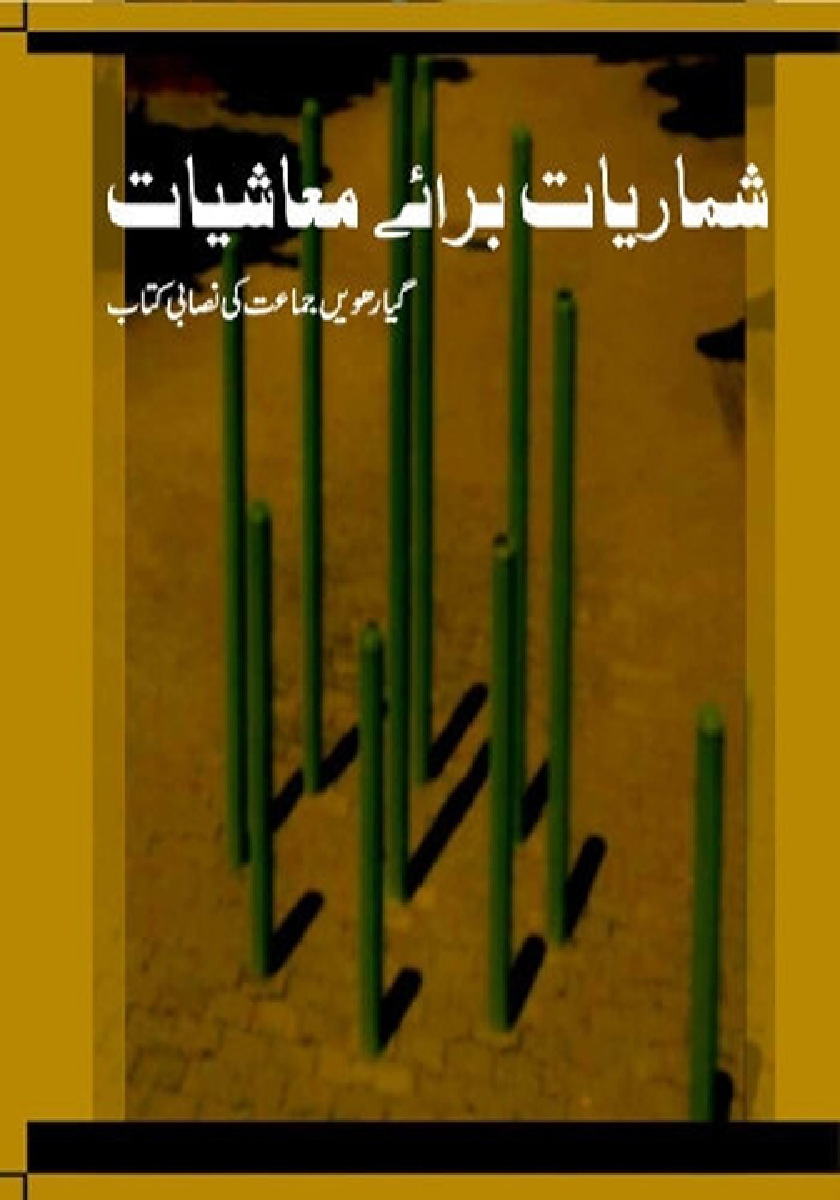 NCERT Book Shumariya Bar-E- Mushiyat For Class XI (Urdu) - Page 1