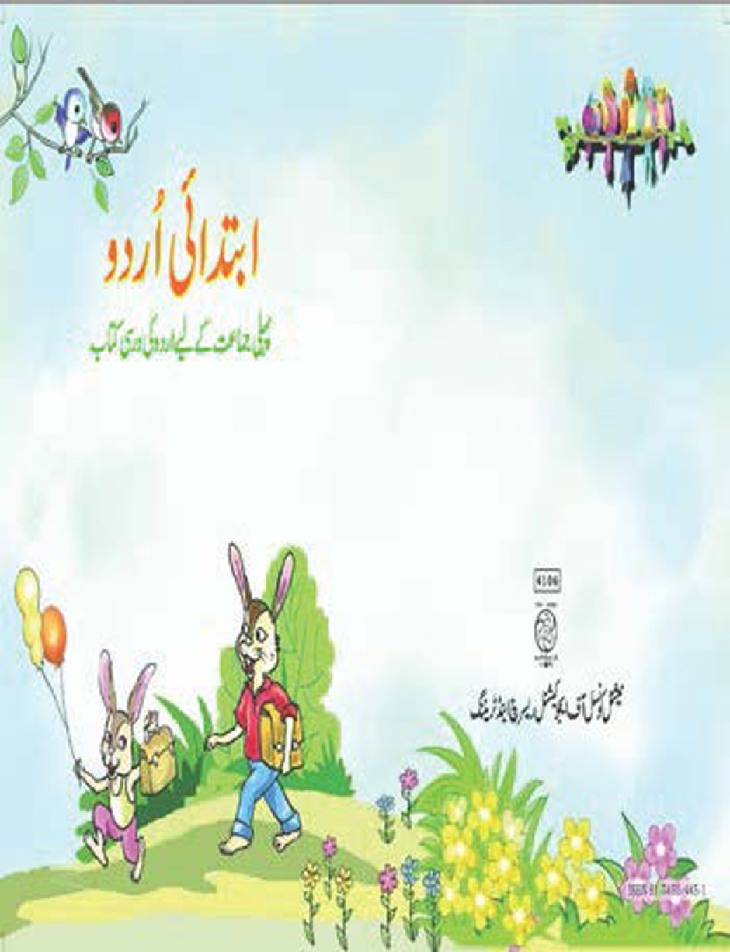 NCERT Ibtedai Urdu Textbook For Class-I - Page 1